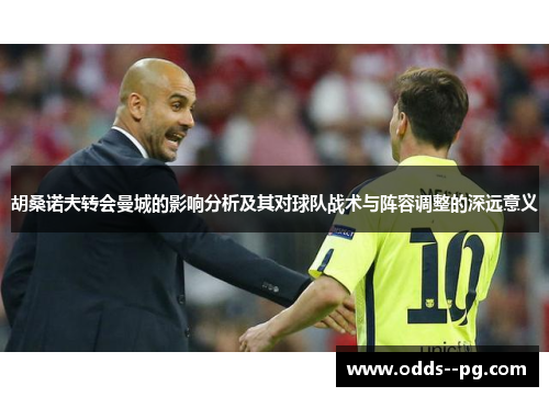 胡桑诺夫转会曼城的影响分析及其对球队战术与阵容调整的深远意义