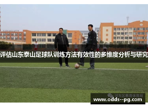 评估山东泰山足球队训练方法有效性的多维度分析与研究