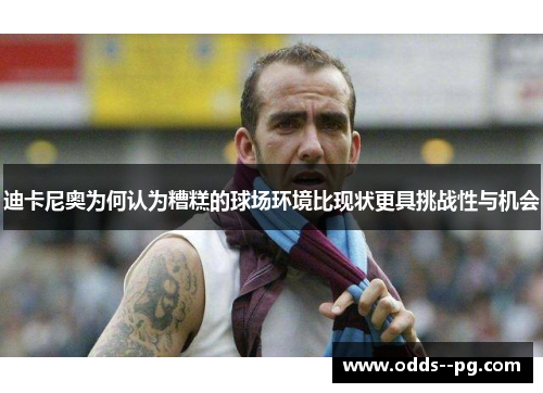 迪卡尼奥为何认为糟糕的球场环境比现状更具挑战性与机会