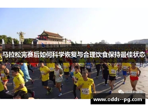 马拉松完赛后如何科学恢复与合理饮食保持最佳状态