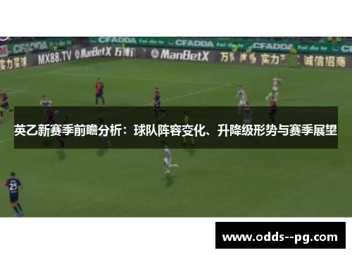 英乙新赛季前瞻分析：球队阵容变化、升降级形势与赛季展望