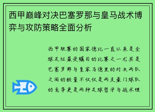 西甲巅峰对决巴塞罗那与皇马战术博弈与攻防策略全面分析