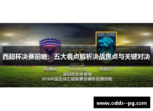 西超杯决赛前瞻：五大看点解析决战焦点与关键对决