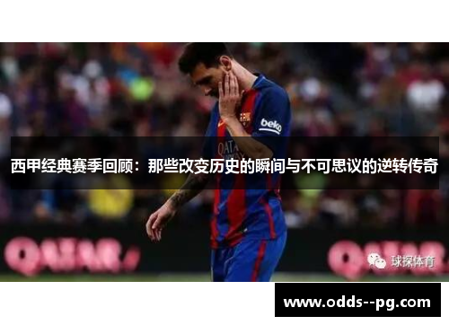 西甲经典赛季回顾：那些改变历史的瞬间与不可思议的逆转传奇