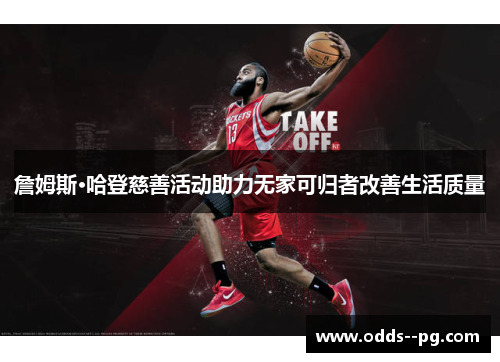 詹姆斯·哈登慈善活动助力无家可归者改善生活质量