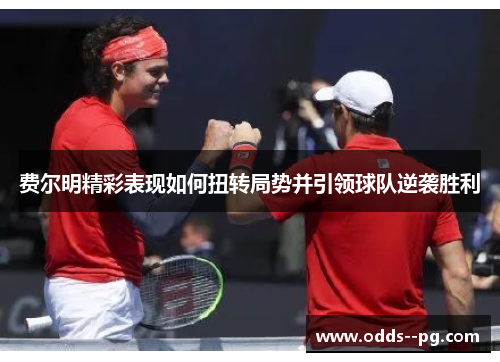 费尔明精彩表现如何扭转局势并引领球队逆袭胜利