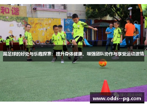 踢足球的好处与乐趣探索：提升身体健康、增强团队协作与享受运动激情