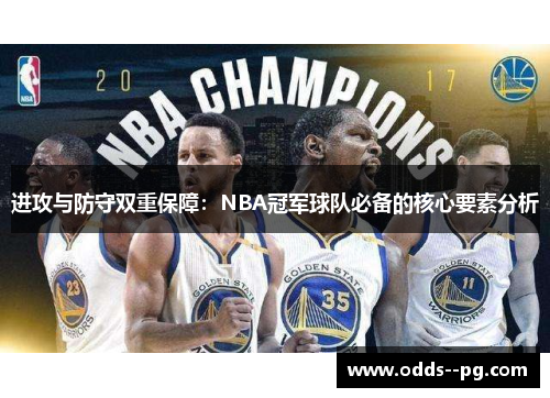 进攻与防守双重保障：NBA冠军球队必备的核心要素分析