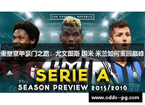 重塑意甲豪门之路：尤文图斯 国米 米兰如何重回巅峰