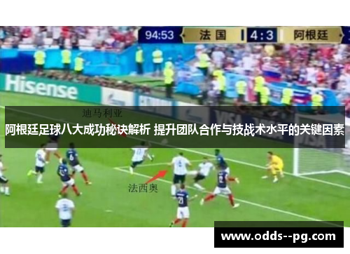 阿根廷足球八大成功秘诀解析 提升团队合作与技战术水平的关键因素