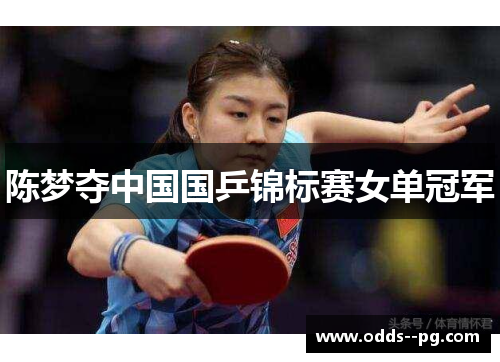 陈梦夺中国国乒锦标赛女单冠军 陈梦夺中国国乒锦标赛女单冠军