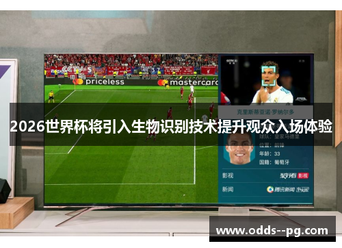 2026世界杯将引入生物识别技术提升观众入场体验 2026世界杯将引入生物识别技术提升观众入场体验