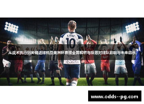 从战术执行到关键进球凯恩美洲杯表现全面解析与反思对球队影响与未来启示 从战术执行到关键进球凯恩美洲杯表现全面解析与反思对球队影响与未来启示