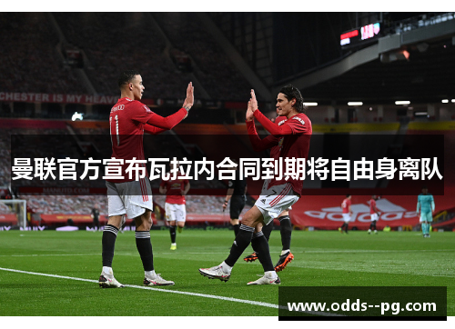 曼联官方宣布瓦拉内合同到期将自由身离队