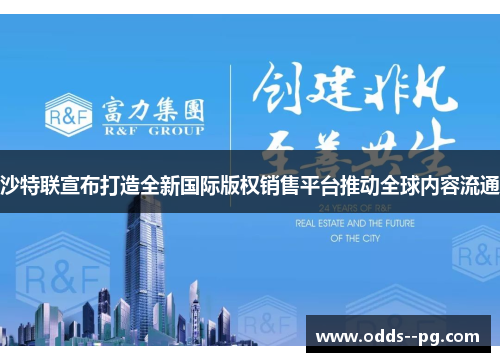 沙特联宣布打造全新国际版权销售平台推动全球内容流通