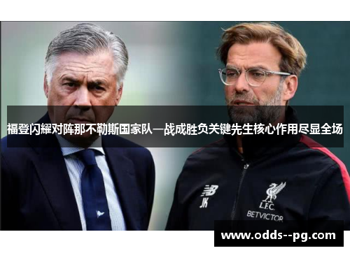 福登闪耀对阵那不勒斯国家队一战成胜负关键先生核心作用尽显全场