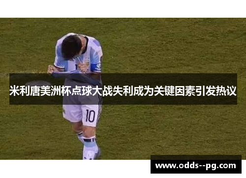 米利唐美洲杯点球大战失利成为关键因素引发热议
