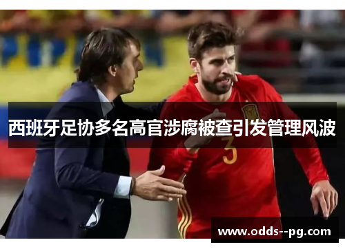 西班牙足协多名高官涉腐被查引发管理风波