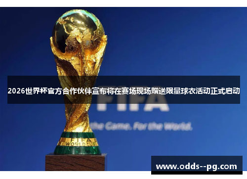 2026世界杯官方合作伙伴宣布将在赛场现场赠送限量球衣活动正式启动 2026世界杯官方合作伙伴宣布将在赛场现场赠送限量球衣活动正式启动