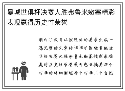 曼城世俱杯决赛大胜弗鲁米嫩塞精彩表现赢得历史性荣誉 曼城世俱杯决赛大胜弗鲁米嫩塞精彩表现赢得历史性荣誉