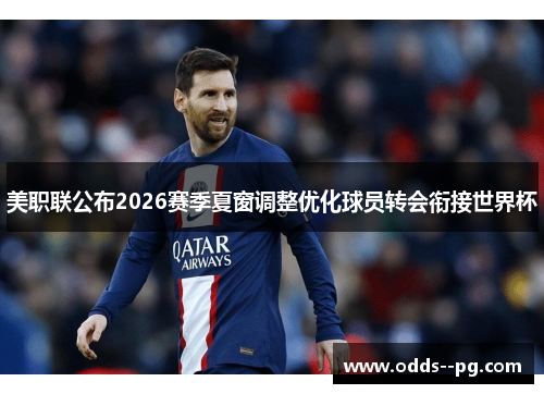 美职联公布2026赛季夏窗调整优化球员转会衔接世界杯 美职联公布2026赛季夏窗调整优化球员转会衔接世界杯
