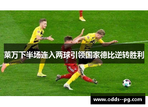 莱万下半场连入两球引领国家德比逆转胜利 莱万下半场连入两球引领国家德比逆转胜利