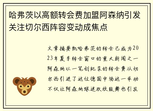 哈弗茨以高额转会费加盟阿森纳引发关注切尔西阵容变动成焦点 哈弗茨以高额转会费加盟阿森纳引发关注切尔西阵容变动成焦点