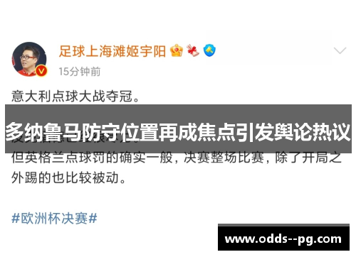 多纳鲁马防守位置再成焦点引发舆论热议 多纳鲁马防守位置再成焦点引发舆论热议