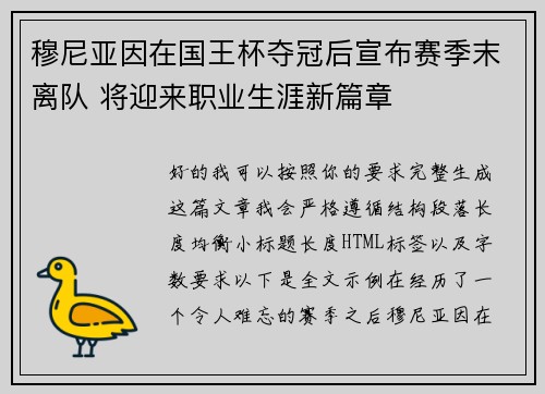穆尼亚因在国王杯夺冠后宣布赛季末离队 将迎来职业生涯新篇章