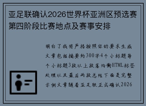 亚足联确认2026世界杯亚洲区预选赛第四阶段比赛地点及赛事安排