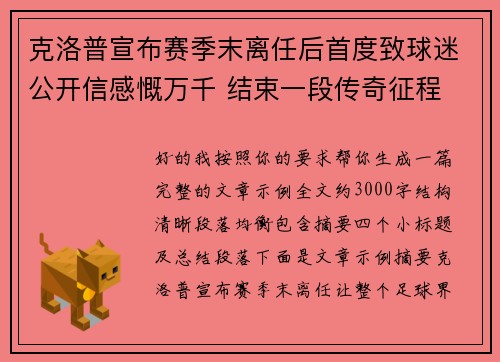 克洛普宣布赛季末离任后首度致球迷公开信感慨万千 结束一段传奇征程