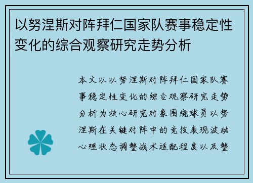 以努涅斯对阵拜仁国家队赛事稳定性变化的综合观察研究走势分析