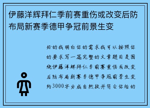 伊藤洋辉拜仁季前赛重伤或改变后防布局新赛季德甲争冠前景生变