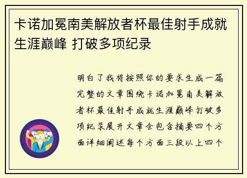 卡诺加冕南美解放者杯最佳射手成就生涯巅峰 打破多项纪录