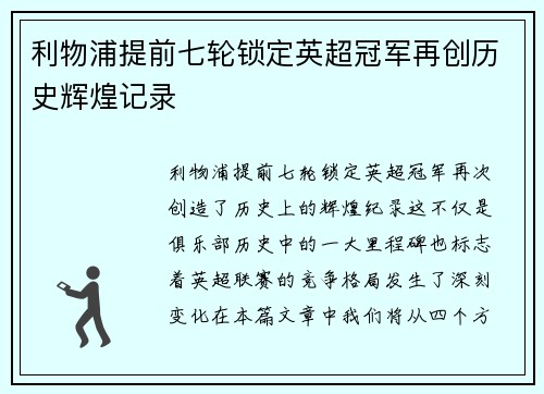 利物浦提前七轮锁定英超冠军再创历史辉煌记录