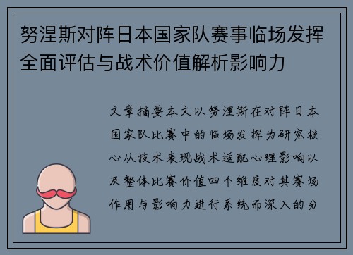 努涅斯对阵日本国家队赛事临场发挥全面评估与战术价值解析影响力 努涅斯对阵日本国家队赛事临场发挥全面评估与战术价值解析影响力