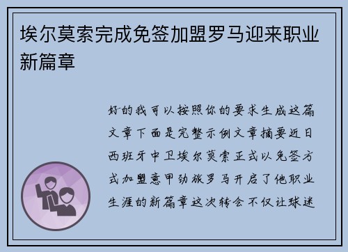 埃尔莫索完成免签加盟罗马迎来职业新篇章