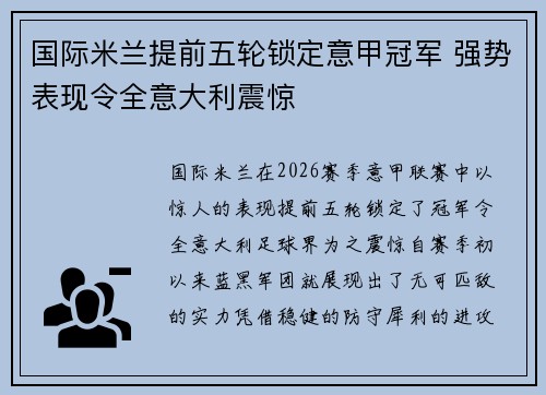 国际米兰提前五轮锁定意甲冠军 强势表现令全意大利震惊