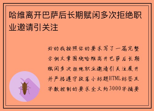 哈维离开巴萨后长期赋闲多次拒绝职业邀请引关注