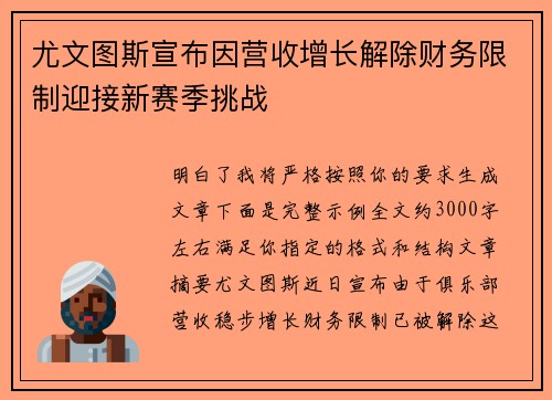 尤文图斯宣布因营收增长解除财务限制迎接新赛季挑战