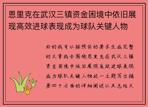 恩里克在武汉三镇资金困境中依旧展现高效进球表现成为球队关键人物