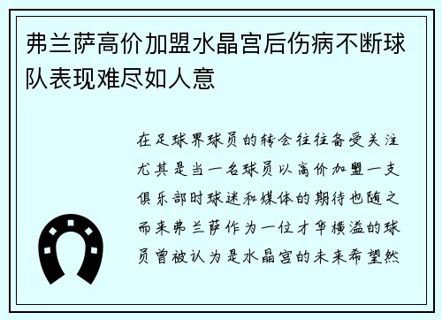 弗兰萨高价加盟水晶宫后伤病不断球队表现难尽如人意