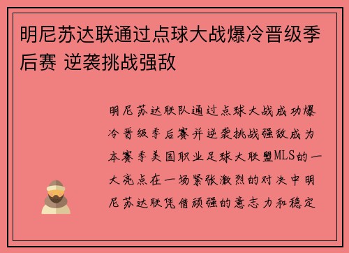 明尼苏达联通过点球大战爆冷晋级季后赛 逆袭挑战强敌 明尼苏达联通过点球大战爆冷晋级季后赛 逆袭挑战强敌