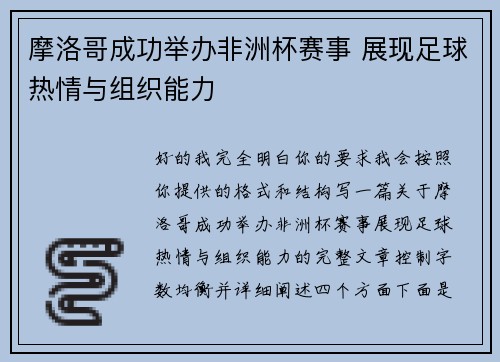 摩洛哥成功举办非洲杯赛事 展现足球热情与组织能力