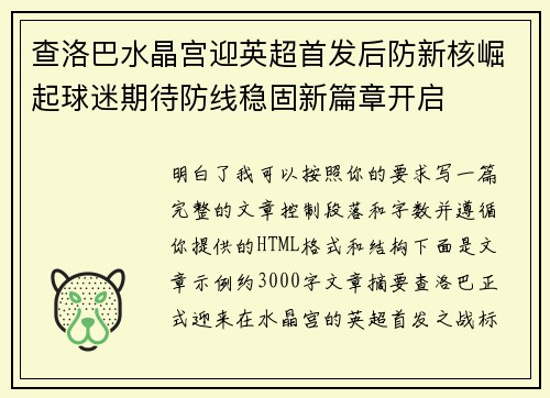 查洛巴水晶宫迎英超首发后防新核崛起球迷期待防线稳固新篇章开启