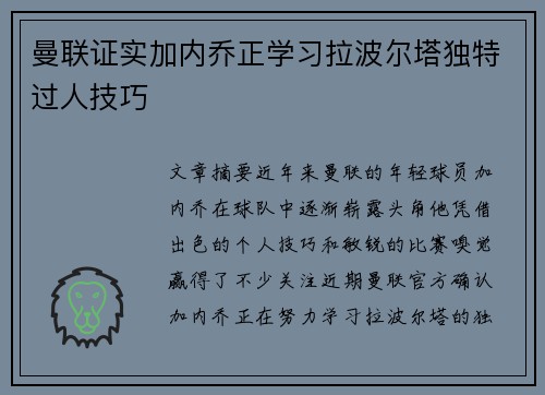 曼联证实加内乔正学习拉波尔塔独特过人技巧