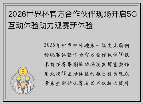 2026世界杯官方合作伙伴现场开启5G互动体验助力观赛新体验 2026世界杯官方合作伙伴现场开启5G互动体验助力观赛新体验