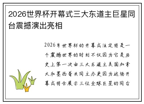 2026世界杯开幕式三大东道主巨星同台震撼演出亮相