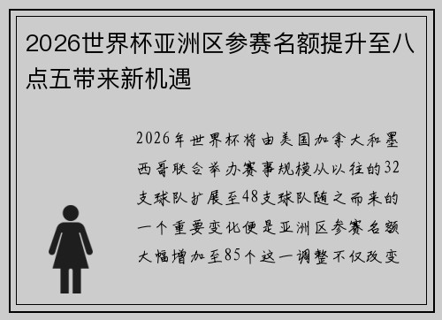 2026世界杯亚洲区参赛名额提升至八点五带来新机遇 2026世界杯亚洲区参赛名额提升至八点五带来新机遇