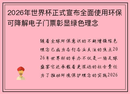 2026年世界杯正式宣布全面使用环保可降解电子门票彰显绿色理念 2026年世界杯正式宣布全面使用环保可降解电子门票彰显绿色理念